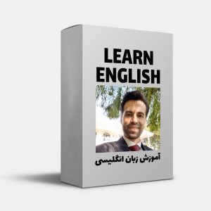آموزش زبان انگلیسی